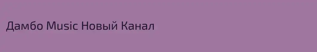 Дамбо Music Новый Канал